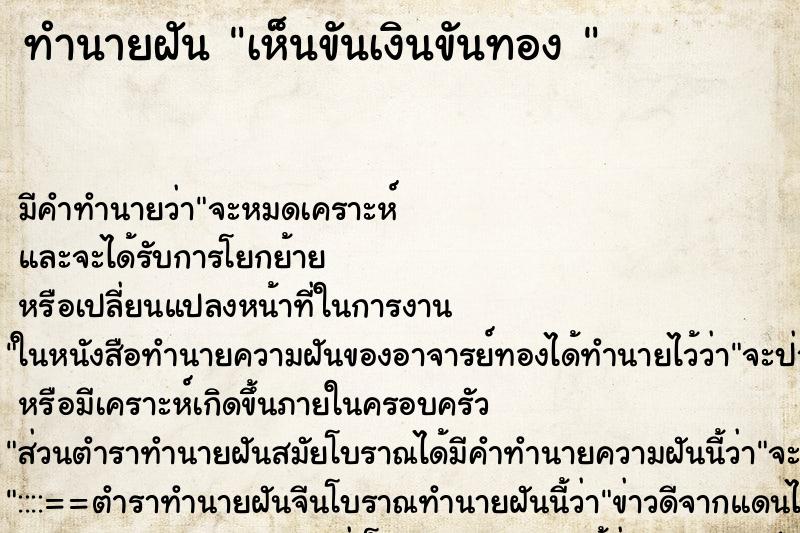 ทำนายฝันทำนายฝันเห็นขันเงินขันทอง